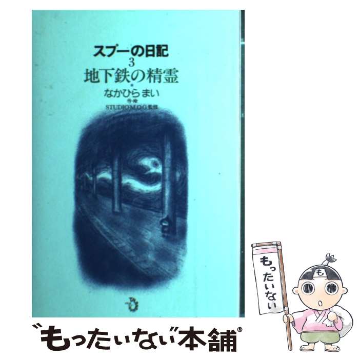 【中古】 地下鉄の精霊 スプーの日記3 / なかひら まい / トランスビュー [単行本]【メール便送料無料】