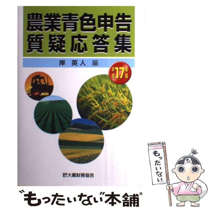 【中古】 農業青色申告質疑応答集 平成17年版 / 岸英人 / 大蔵財務協会 [単行本]【メール便送料無料】..