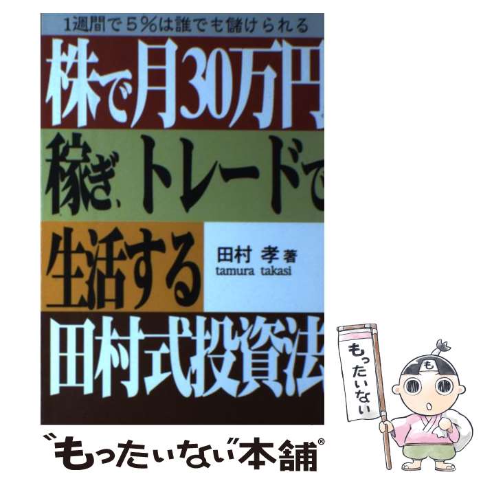  株で月30万円稼ぎトレードで生活する田村式投資法 1週間で5％は誰でも儲けられる / 田村 孝 / あっぷる出版社 