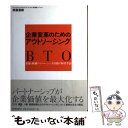 【中古】 企業変革のためのアウトソーシングBTO 業務