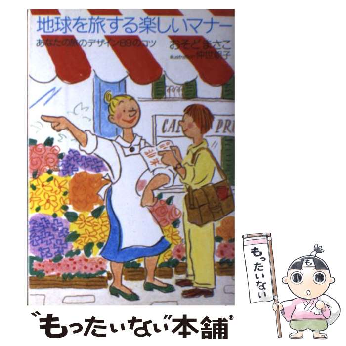 【中古】 地球を旅する楽しいマナー / おそど まさこ / じゃこめてい出版 [単行本]【メール便送料無料..