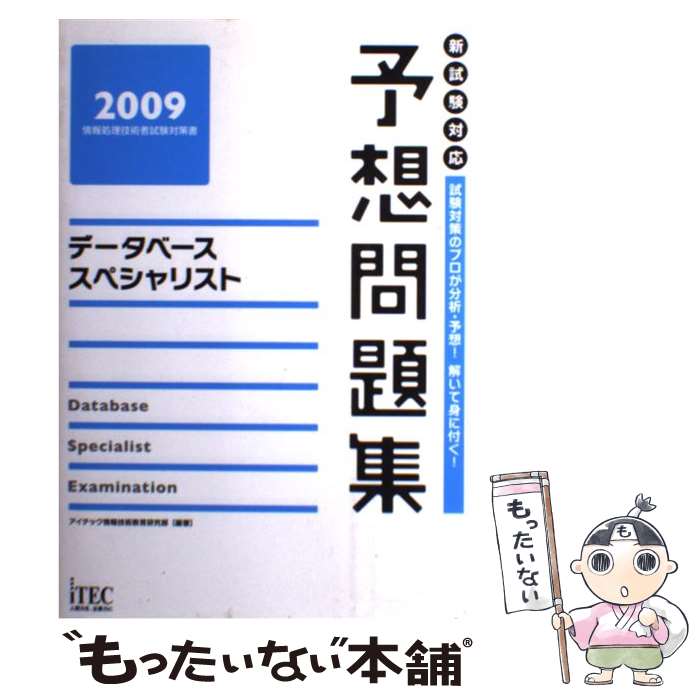 【中古】 データベーススペシャリスト予想問題集（2009） / アイテック情報技術教育研究部 / アイテック [単行本]【メール便送料無料】【最短翌日配達対応】
