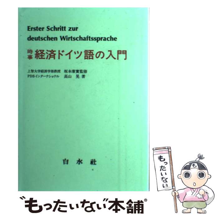 【中古】 時事経済ドイツ語の入門 / 高山晃 / 白水社 [単行本]【メール便送料無料】【最短翌日配達対応】