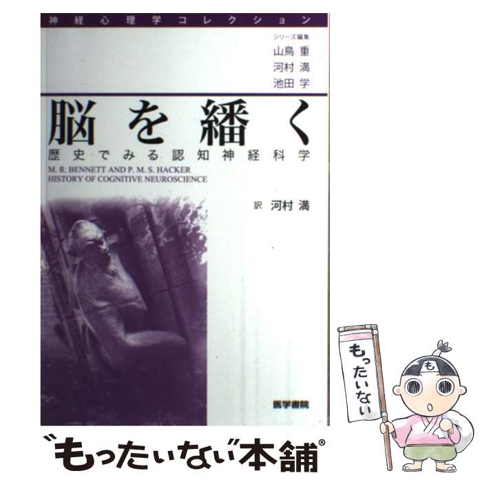  脳を繙く / M. R. Bennett, P. M. S. Hacker, 河村　満 / 医学書院 