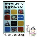 楽天もったいない本舗　楽天市場店【中古】 なつかしのTV青春アルバム！ 特撮・アクションドラマ篇 / 岩佐 陽一 / 文藝春秋 [文庫]【メール便送料無料】【あす楽対応】