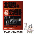 【中古】 北朝鮮の交渉戦略 板門店38度線上の攻防 / チャック ダウンズ, 福井 雄三, 植田 剛彦, Chuck Downs / 日新報道 [単行本]【メール便送料無料】【あす楽対応】