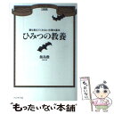 【中古】 ひみつの教養 誰も教えてくれない仕事の基本 / 飯島勲 / プレジデント社 単行本 【メール便送料無料】【あす楽対応】