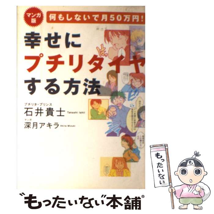 【中古】 何もしないで月50万円！幸せにプチリタイヤする方法 マンガ版 / 石井 貴士, 深月 アキラ / ゴマブックス 単行本 【メール便送料無料】【あす楽対応】