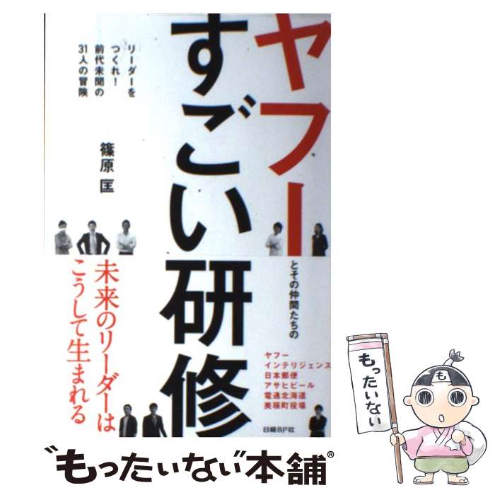 【中古】 ヤフーとその仲間たちのすごい研修 リーダーをつくれ！前代未聞の31人の冒険 / 篠原 匡 / 日経BP [単行本]【メール便送料無料】【最短翌日配達対応】