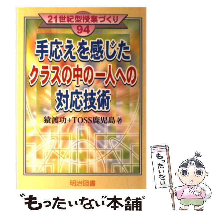 【中古】 手応えを感じたクラスの中の一人への対応技術 / 猿渡 功, TOSS鹿児島 / 明治図書出版 [単行本]【メール便送料無料】【最短翌日配達対応】