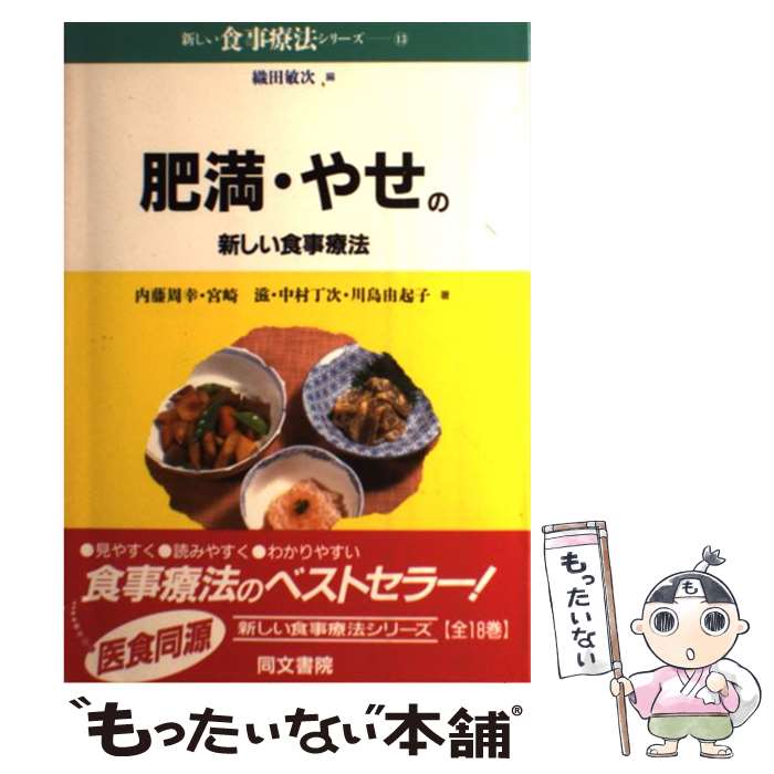【中古】 肥満・やせの新しい食事療法 / 内藤 周幸 / 同文書院 [単行本]【メール便送料無料】【最短翌日配達対応】