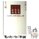 【中古】 いい医者いい患者いい老後 「いのち」を見つめる二人旅 / 永 六輔, 内藤 いづみ / 佼成出版社 単行本 【メール便送料無料】【あす楽対応】