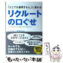 【中古】 「どこでも通用する人」に変わるリクルートの口ぐせ / リクルート卒業生有志 / KADOKAWA/中経出版 単行本 【メール便送料無料】【あす楽対応】