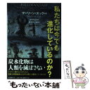 【中古】 私たちは今でも進化しているのか？ / マーリーン ズック, Marlene Zuk, 渡会 圭子 / 文藝春秋 単行本 【メール便送料無料】【あす楽対応】