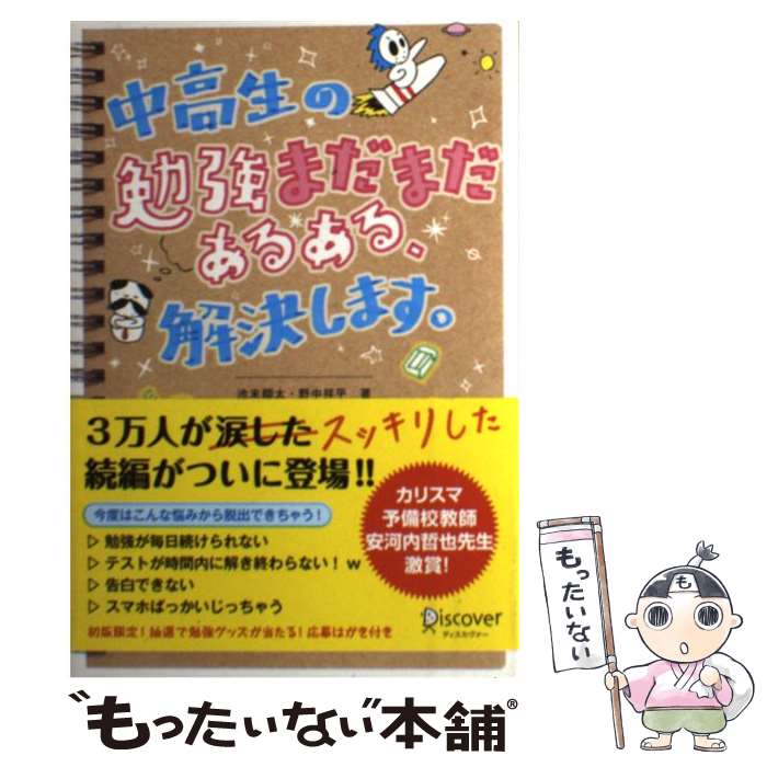 【中古】 中高生の勉強まだまだあるある、解決します。 / 池末翔太, 野中祥平 / ディスカヴァー・トゥエンティワン [単行本（ソフトカバー）]【メール便送料無料】【あす楽対応】