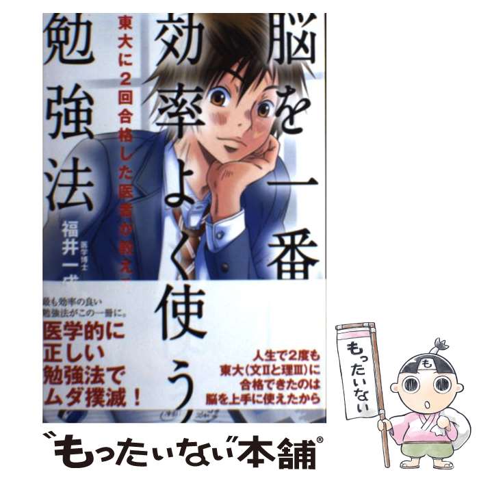 【中古】 脳を一番効率よく使う勉強法 東大に2回合格した医者が教える / 福井 一成 / KADOKAWA/中経出版 [単行本（ソフトカバー）]【メール便送料無料】【最短翌日配達対応】のサムネイル
