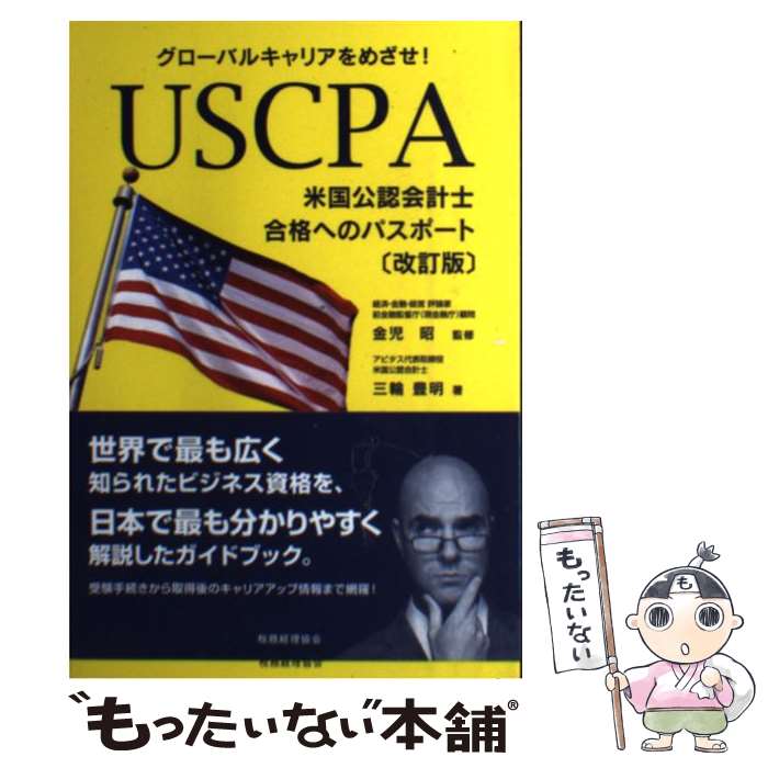 【中古】 USCPA米国公認会計士合格へのパスポート グロー