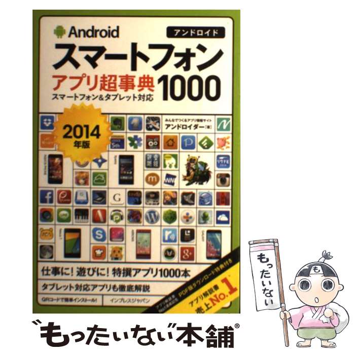 【中古】 Androidスマートフォンアプリ超事典1000 