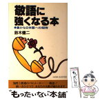 【中古】 敬語に強くなる本 豊かな日本語への招待 / 鈴木健二（アナウンサ－） / 大和出版（文京区） [単行本]【メール便送料無料】【あす楽対応】