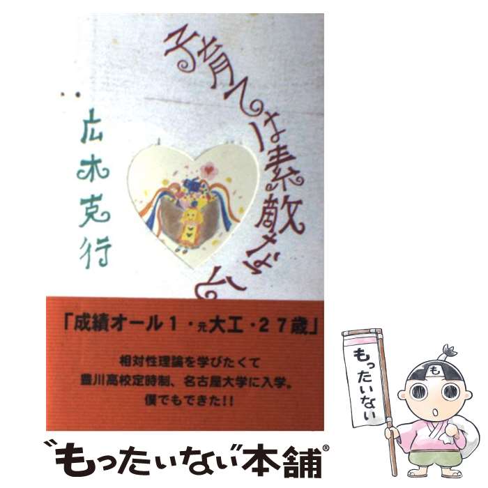 【中古】 子育ては素敵なこと / 広木 克行 / 北水 [単行本]【メール便送料無料】【最短翌日配達対応】