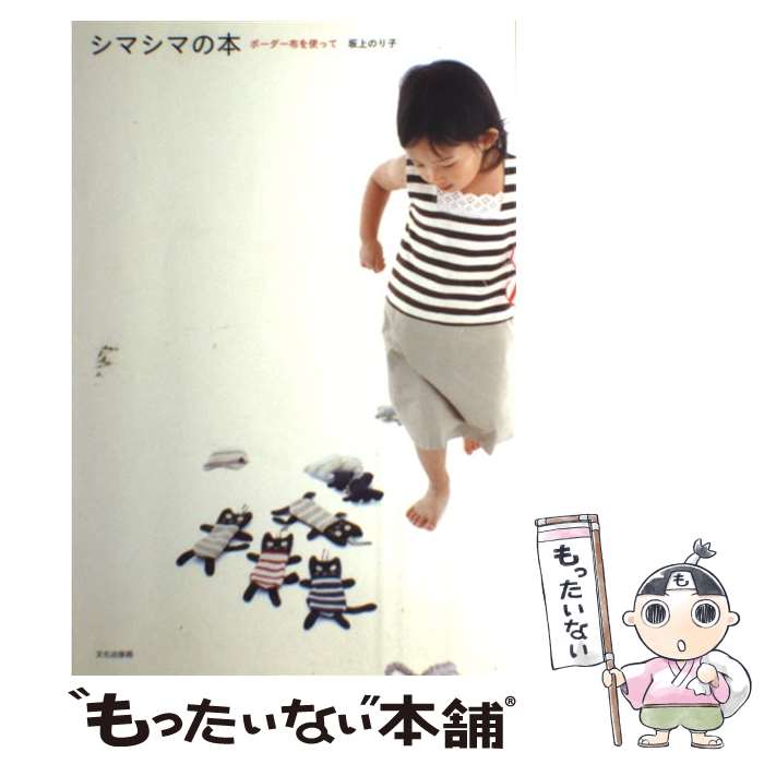【中古】 シマシマの本 ボーダー布を使って / 坂上 のり子 / 文化出版局 [単行本]【メール便送料無料】..