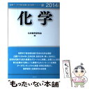 【中古】 化学 2014年度版 / 化学業界研究会 / 産学社 [単行本]【メール便送料無料】【あす楽対応】