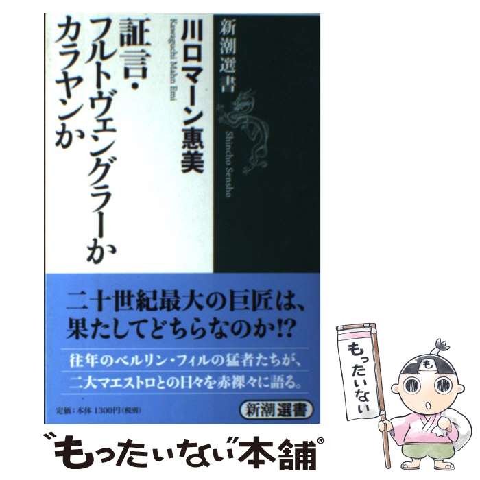 【中古】 証言・フルトヴェングラーかカラヤンか / 川口 マーン惠美 / 新潮社 [単行本]【メール便送料無料】【最短翌日配達対応】
