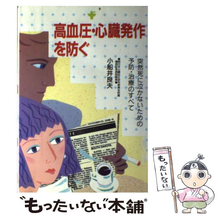 【中古】 高血圧・心臓発作を防ぐ 突然死に泣かないための予防・治療のすべて / 小船井 良夫 / 婦人生活社 [単行本]【メール便送料無料】【あす楽対応】