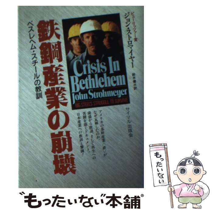 【中古】 鉄鋼産業の崩壊 ベスレヘム・スチールの教訓 / ジョン ストロマイヤー 鈴木 健次 / サイマル出版会 [単行本]【メール便送料無料】【あす楽対応】