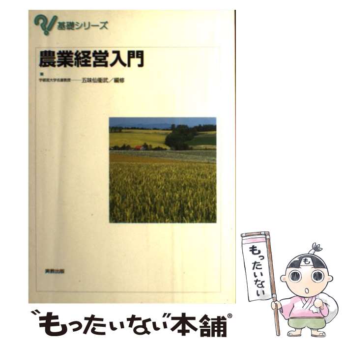 【中古】 農業経営入門 / 五味 仙衞武 / 実教出版 [単行本]【メール便送料無料】【最短翌日配達対応】