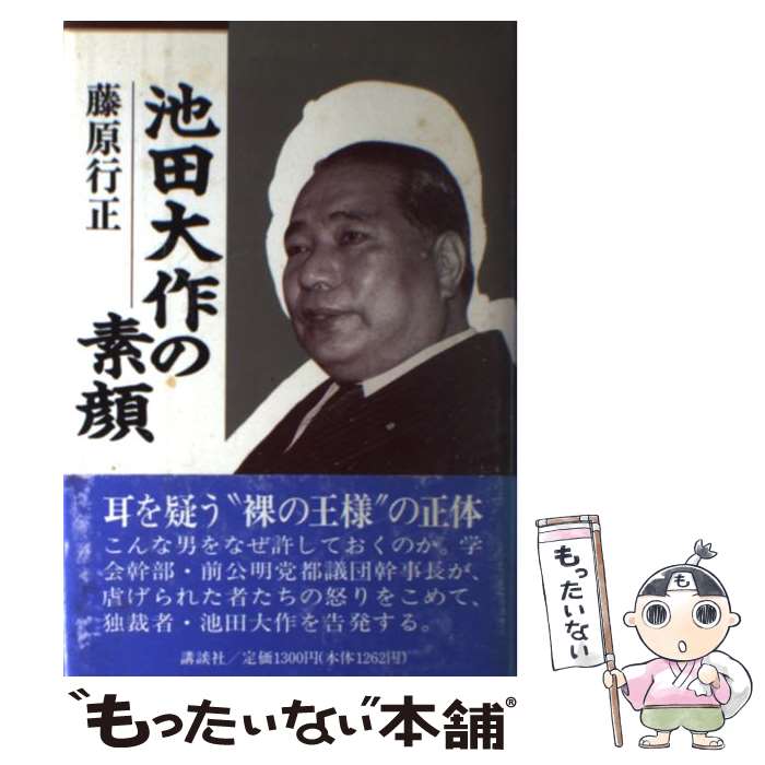 楽天もったいない本舗　楽天市場店【中古】 池田大作の素顔 / 藤原 行正 / 講談社 [単行本]【メール便送料無料】【あす楽対応】