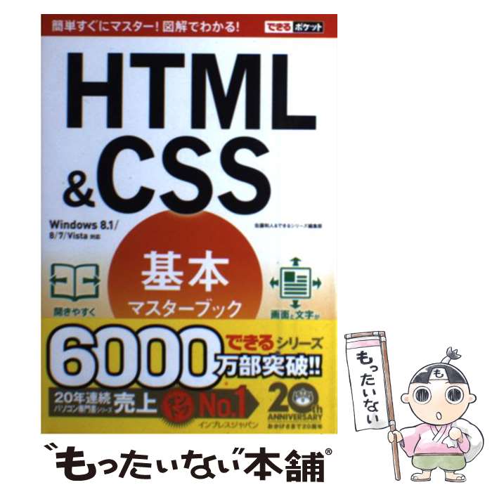 【中古】 HTML＆CSS基本マスターブック Windows 8．1／8／7／Vista対応 / 佐藤 和人, できるシ / 単行本（ソフトカバー） 【メール便送料無料】【あす楽対応】