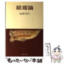 【中古】 結婚論 / 遠藤周作 / 主婦の友社 [単行本]【メール便送料無料】【あす楽対応】