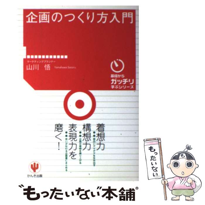 【中古】 企画のつくり方入門 / 山川 悟 / かんき出版 [単行本]【メール便送料無料】【最短翌日配達対応】