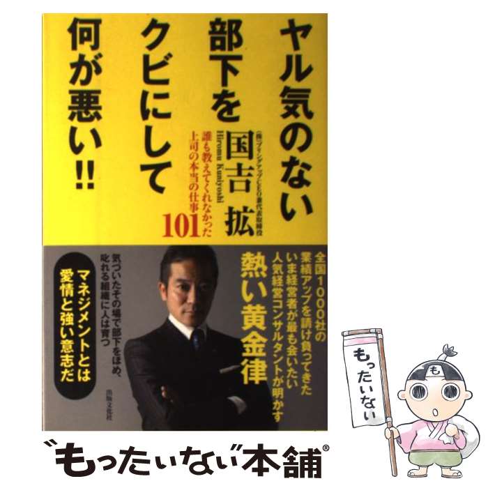 【中古】 ヤル気のない部下をクビにして何が悪い！！ 誰も教え