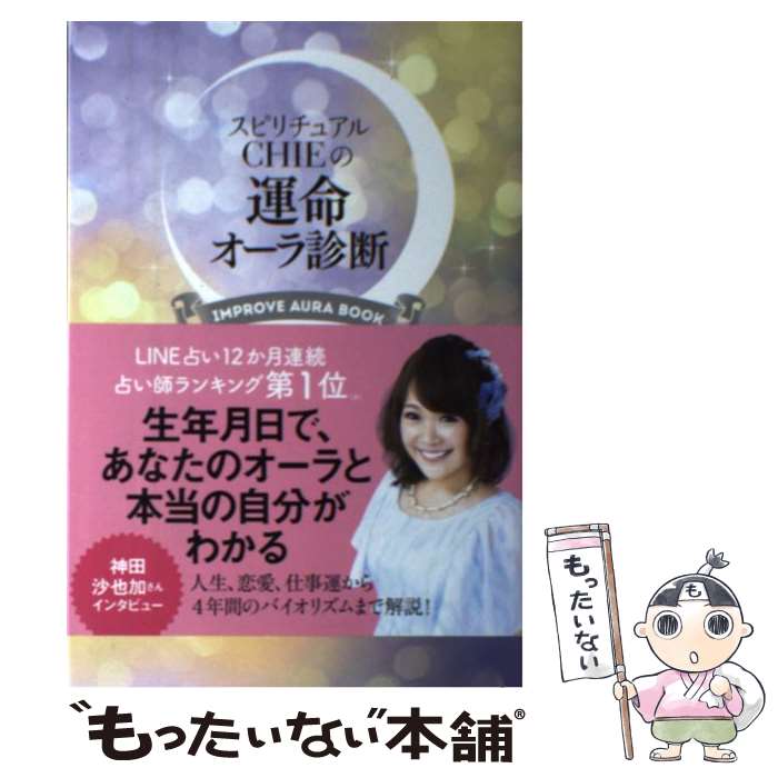 【中古】 スピリチュアルCHIEの運命オーラ診断 IMPROVE AURA BOOK / CHIE / KADOKAWA/メディアファクトリー 単行本 【メール便送料無料】【あす楽対応】