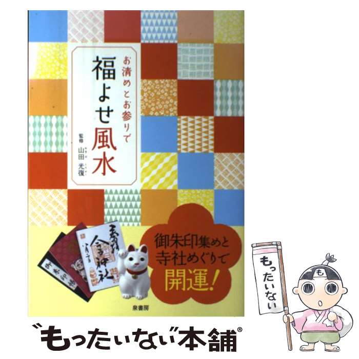  お清めとお参りで福よせ風水 / 泉書房 / 泉書房 