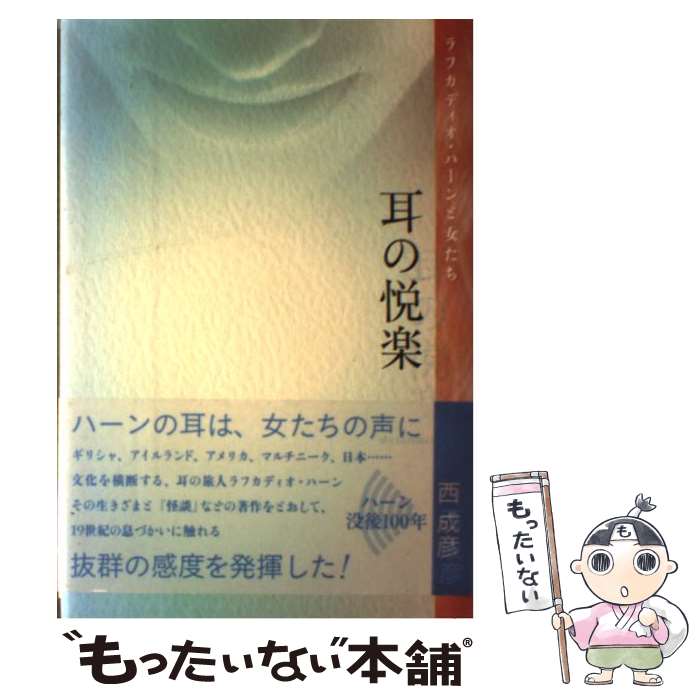 【中古】 耳の悦楽 ラフカディオ・ハーンと女たち / 西 成彦 / 紀伊國屋書店 [単行本]【メール便送料無料】【最短翌日配達対応】
