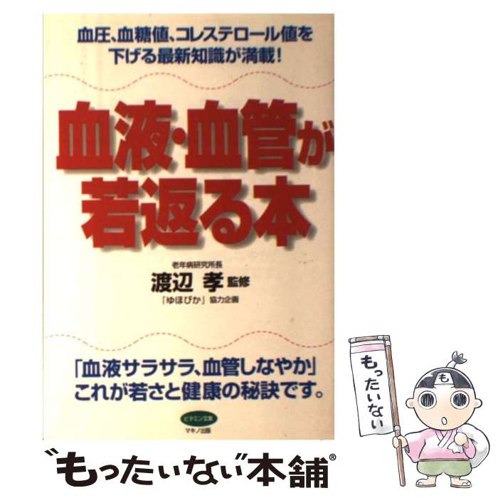  血液・血管が若返る本 血圧、血糖値、コレステロール値を下げる最新知識が満 / マキノ出版 / マキノ出版 