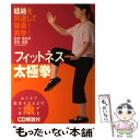 著者：楊 慧出版社：高橋書店サイズ：単行本ISBN-10：4471032410ISBN-13：9784471032418■こちらの商品もオススメです ● 腹だけ痩せる技術 / 植森美緒 / メディアファクトリー [新書] ● アラブとイスラエル パレスチナ問題の構図 / 高橋 和夫 / 講談社 [新書] ● 体幹の改造 シンプルで合理的なサムライの身のこなしを目指す / 清水 大輔 / 東邦出版 [単行本] ● 朝鮮半島最後の陰謀 アメリカは、日本・韓国を見捨てたのか？ / 李 鍾植 / 幻冬舎 [単行本] ● アメリカ海軍に学ぶ「最強のチーム」のつくり方 / マイケル アブラショフ, 吉越 浩一郎, Michael Abrashoff / 三笠書房 [文庫] ● 不思議の国サウジアラビア パラドクス・パラダイス / 竹下 節子 / 文藝春秋 [新書] ● 太極拳の心 楊家八段錦・太極拳による深長呼吸法の神髄 / 楊 名時 / 海竜社 [ペーパーバック] ● 白木式コアトレベーシックメソッド 体幹のゆがみを直して美しい体をつくる / 白木 仁 / 学研プラス [単行本] ● ひつじさんの毛でつくるふっくらフェルトこもの / ハニュウ マリコ / 日本ヴォーグ社 [大型本] ● 変見自在偉人リンカーンは奴隷好き / 高山 正之 / 新潮社 [単行本] ● 美体幹ウォーキングメソッド 木場克己が教える！ / 木場 克己 / 主婦の友社 [ムック] ● 武術極意の本当の話。 古流剣術・古流柔術・古伝中国拳法の秘術の探究 / 近藤 孝洋 / ビーエービージャパン [単行本] ● 誰も知らない武術のヒケツ / 長野 峻也 / アスペクト [単行本] ● 楊名時の健康太極拳 / NHK出版 / NHK出版 [ムック] ● アメリカの金融機関経営 金融自由化と経営革新 / 田辺 敏憲 / 東洋経済新報社 [単行本] ■通常24時間以内に出荷可能です。※繁忙期やセール等、ご注文数が多い日につきましては　発送まで48時間かかる場合があります。あらかじめご了承ください。 ■メール便は、1冊から送料無料です。※宅配便の場合、2,500円以上送料無料です。※あす楽ご希望の方は、宅配便をご選択下さい。※「代引き」ご希望の方は宅配便をご選択下さい。※配送番号付きのゆうパケットをご希望の場合は、追跡可能メール便（送料210円）をご選択ください。■ただいま、オリジナルカレンダーをプレゼントしております。■お急ぎの方は「もったいない本舗　お急ぎ便店」をご利用ください。最短翌日配送、手数料298円から■まとめ買いの方は「もったいない本舗　おまとめ店」がお買い得です。■中古品ではございますが、良好なコンディションです。決済は、クレジットカード、代引き等、各種決済方法がご利用可能です。■万が一品質に不備が有った場合は、返金対応。■クリーニング済み。■商品画像に「帯」が付いているものがありますが、中古品のため、実際の商品には付いていない場合がございます。■商品状態の表記につきまして・非常に良い：　　使用されてはいますが、　　非常にきれいな状態です。　　書き込みや線引きはありません。・良い：　　比較的綺麗な状態の商品です。　　ページやカバーに欠品はありません。　　文章を読むのに支障はありません。・可：　　文章が問題なく読める状態の商品です。　　マーカーやペンで書込があることがあります。　　商品の痛みがある場合があります。