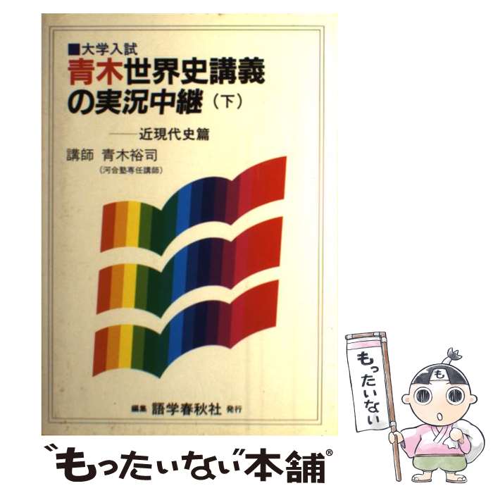 【中古】 青木世界史講義の実況中継 下 / 語学春秋社 / 語学春秋社 [単行本]【メール便送料無料】【最..