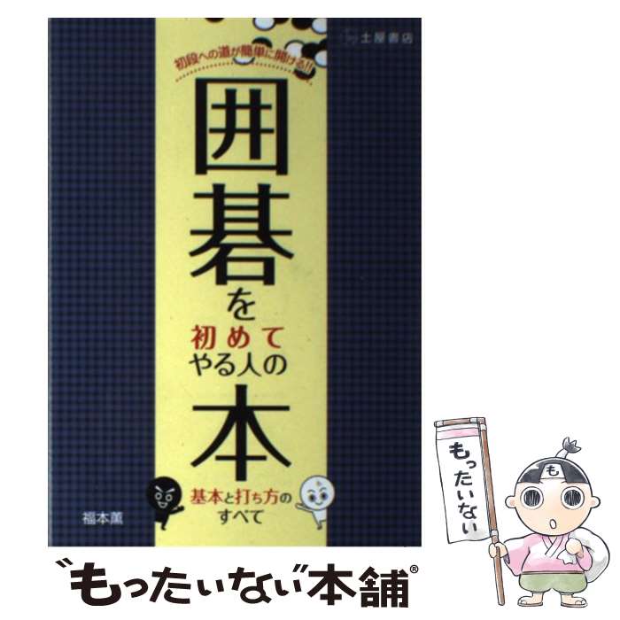 【中古】 囲碁を初めてやる人の本 基本と打ち方のすべて / 福本 薫 / 土屋書店 [単行本]【メール便送料無料】【あす楽対応】