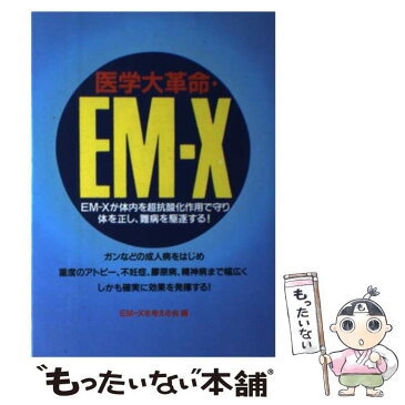 【中古】 医学大革命・EMーX EMーXが体内を超抗酸化作用で守り体を正し、難病を / EM‐Xを考える会 / メタモル出版 [単行本]【メール便送料無料】【あす楽対応】