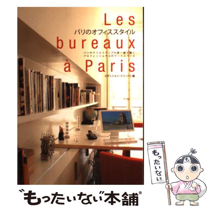 【中古】 パリのオフィススタイル / エディシォン ドゥ パリ / エディシォン・ドゥ・パリ [単行本]【メール便送料無料】【あす楽対応】