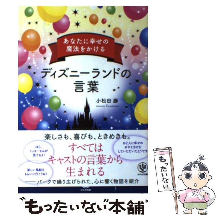 【中古】 あなたに幸せの魔法をかけるディズニーランドの言葉 / 小松田 勝 / かんき出版 [単行本（ソフトカバー）]【メール便送料無料..