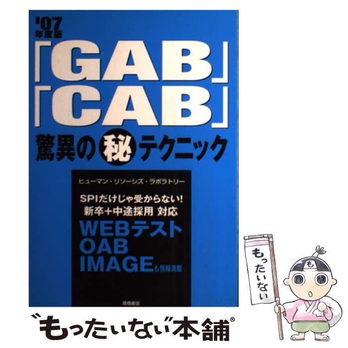 【中古】 「GAB」「CAB」驚異の（秘）テクニック ’07年度版 / ヒューマン リソーシズ ラボラトリー / 高橋書店 単行本 【メール便送料無料】【あす楽対応】