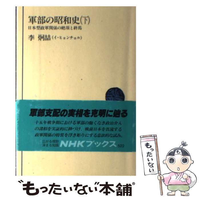 【中古】 軍部の昭和史 下 / 李 炯チョル / NHK出版 [単行本]【メール便送料無料】【あす楽対応】