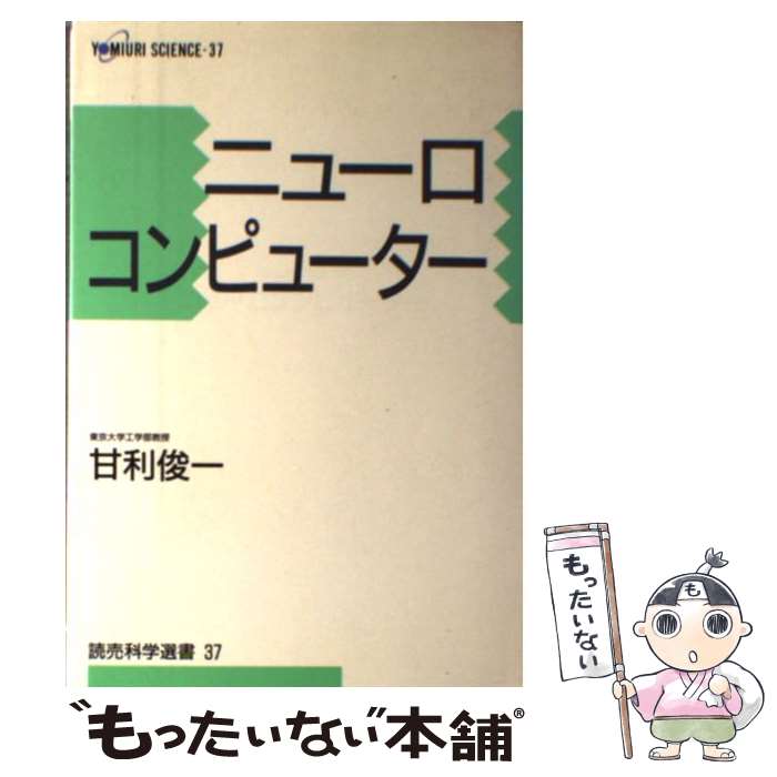 【中古】 ニューロコンピューター / 甘利 俊一 / 読売新聞社 [ハードカバー]【メール便送料無料】【あす楽対応】