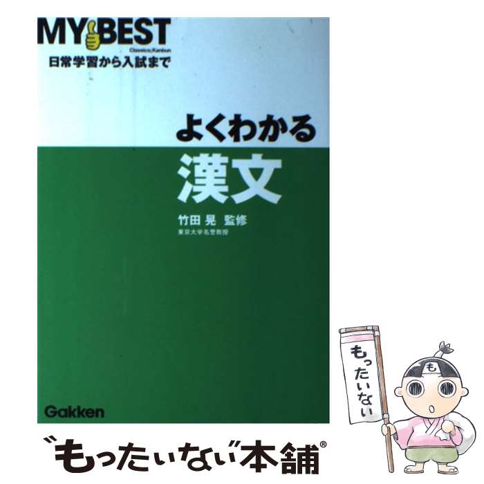 【中古】 よくわかる漢文 / 竹田晃 / 学研プラス [単行本]【メール便送料無料】【最短翌日配達対応】
