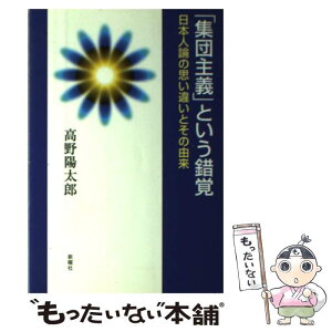 【中古】 「集団主義」という錯覚 日本人論の思い違いとその由来 / 高野 陽太郎 / 新曜社 [単行本]【メール便送料無料】【あす楽対応】